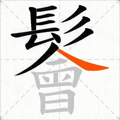 鬠