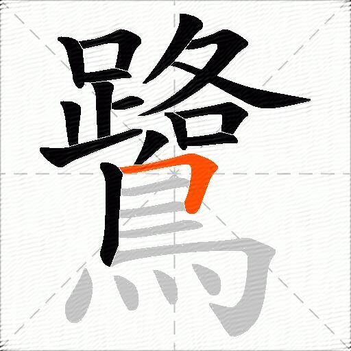 鷺