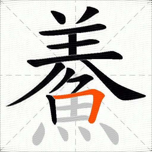 鯗