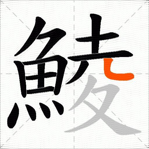 鯪
