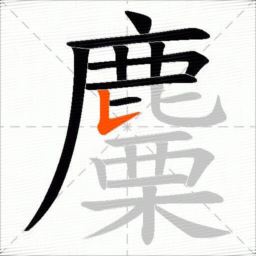 麜