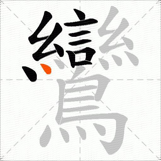 鸞