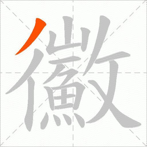 鰴