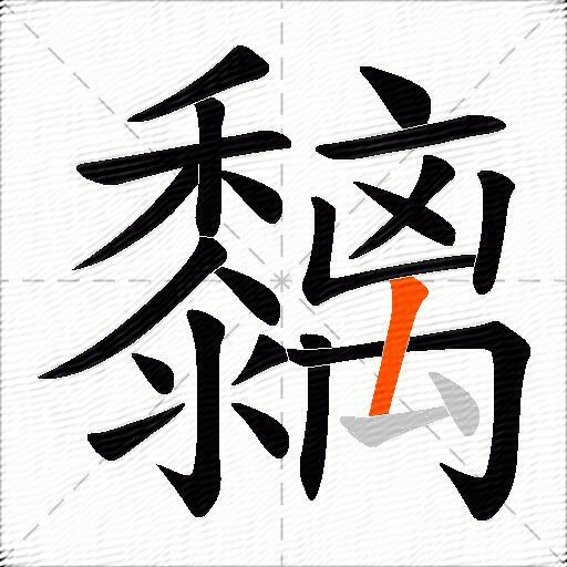 黐