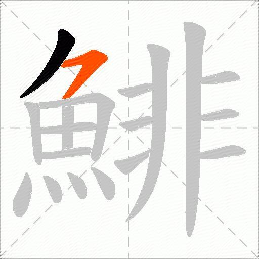 鯡