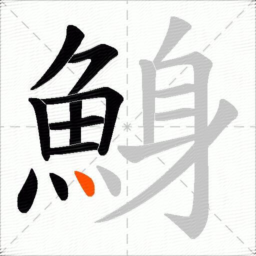 鯓