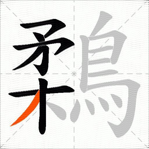 鶔