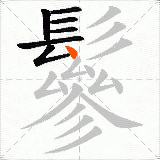 鬖