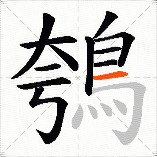 鴮