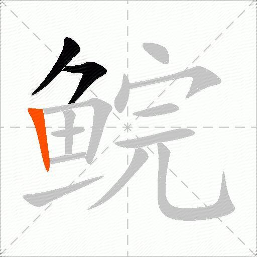 鲩