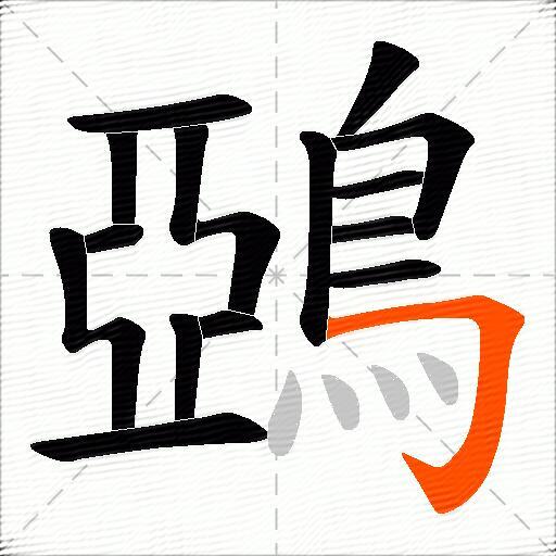 鵶