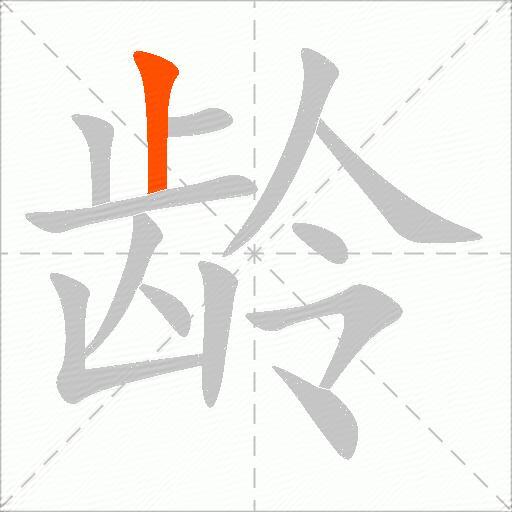 龄