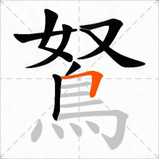 鴑