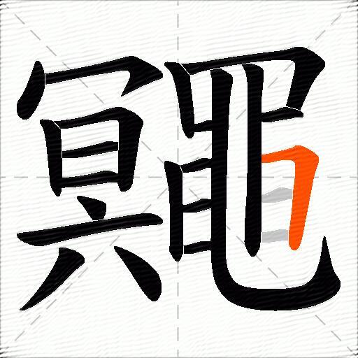 鼆