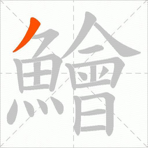 鱠