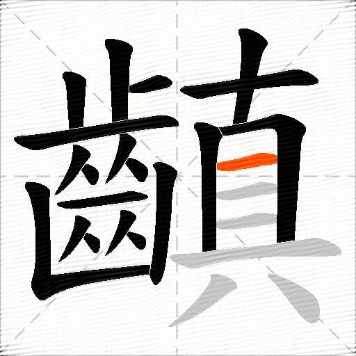 齻