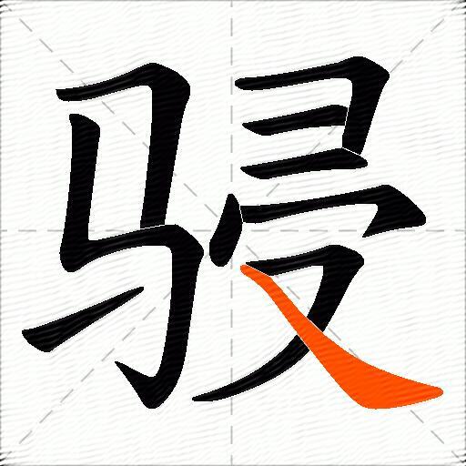 骎