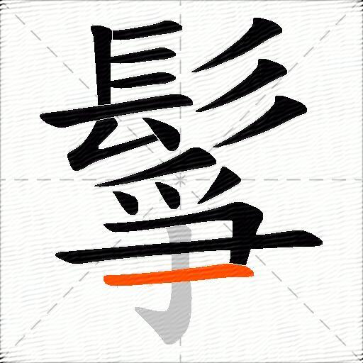 鬇