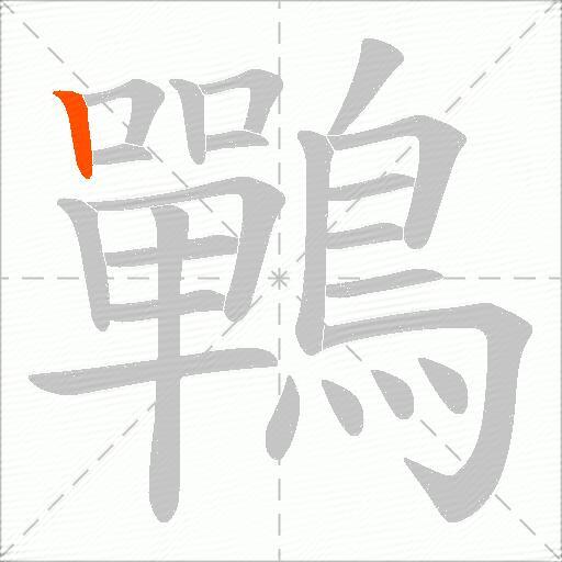 鷤