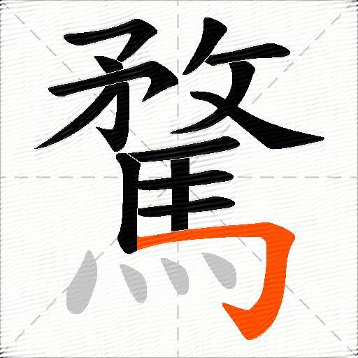 騖