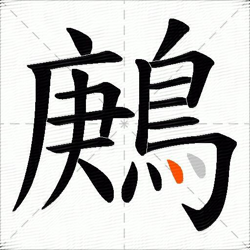 鶊
