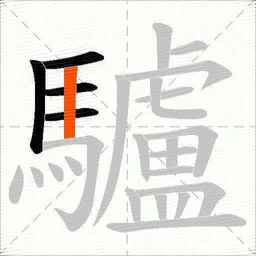 驢