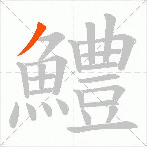 鱧