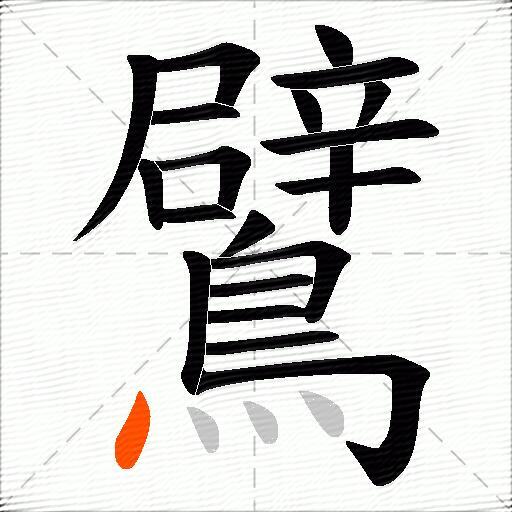 鷿