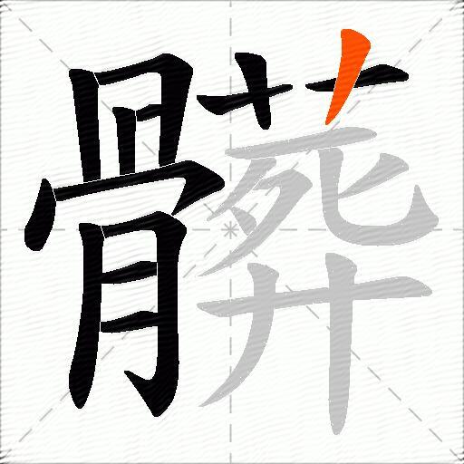髒
