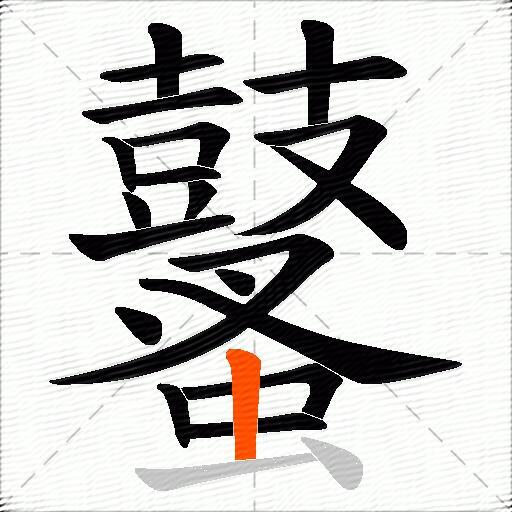 鼜