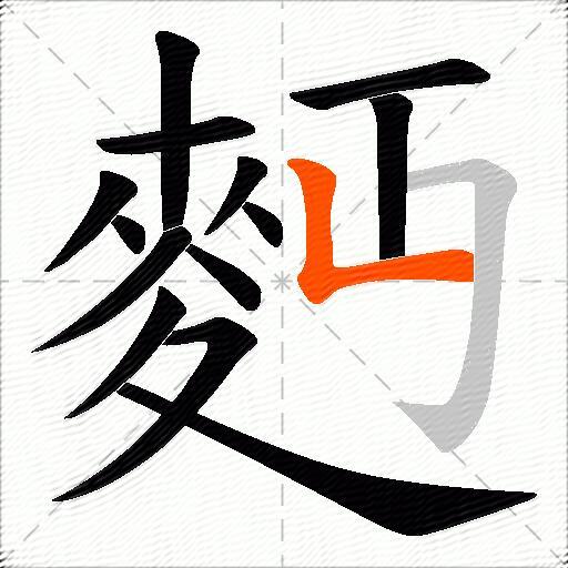 麪