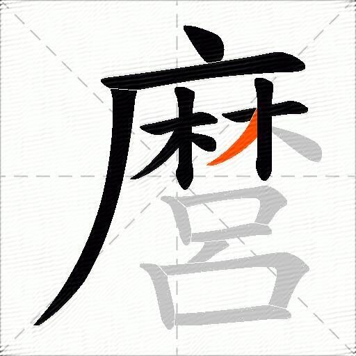 麿