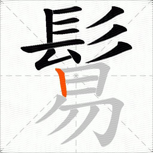 鬄