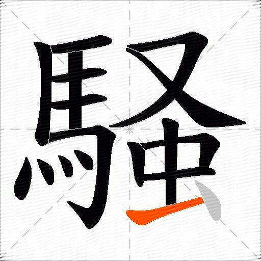 騒