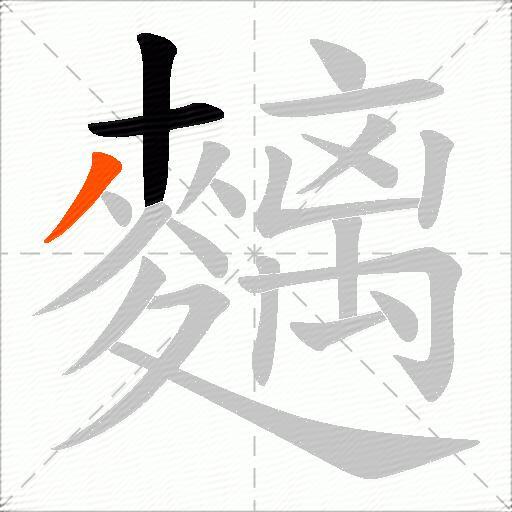 麶