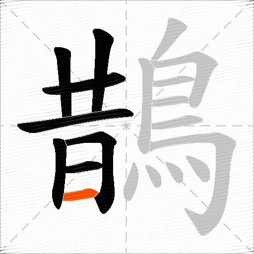 鵲