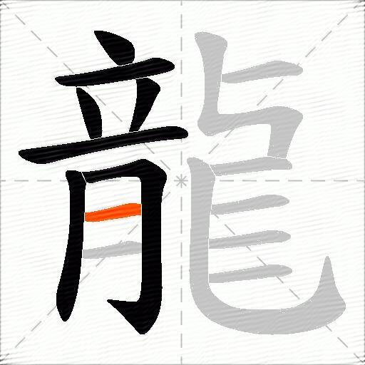龍