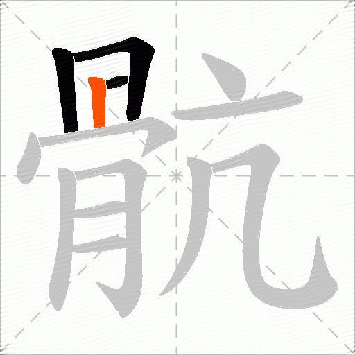 骯