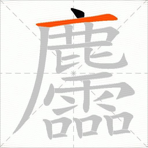 麢