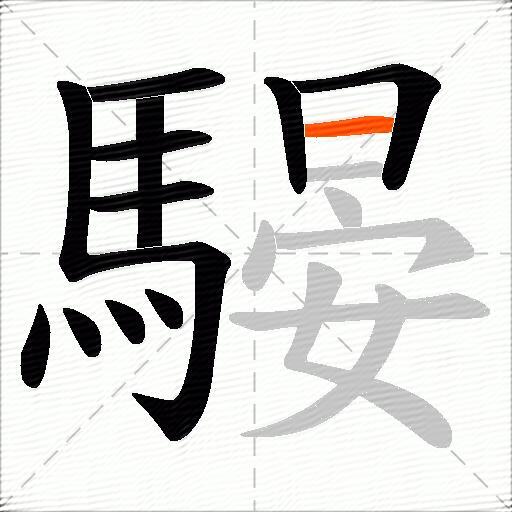 騴