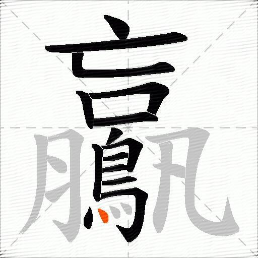 鸁