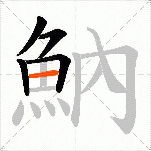 魶