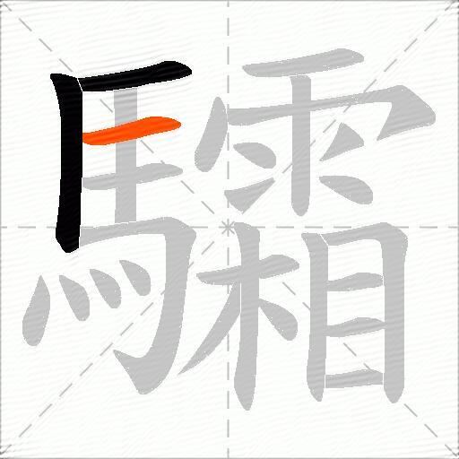 驦