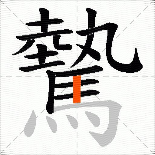 驇