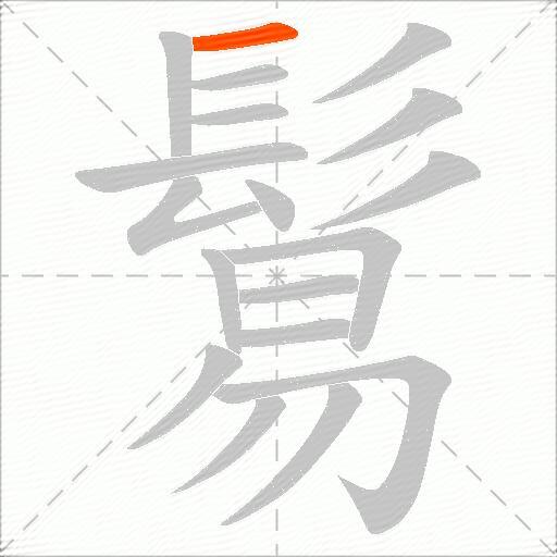 鬄