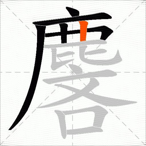 麐