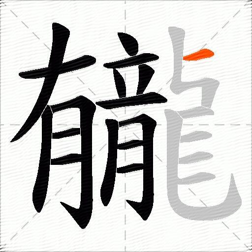 龓