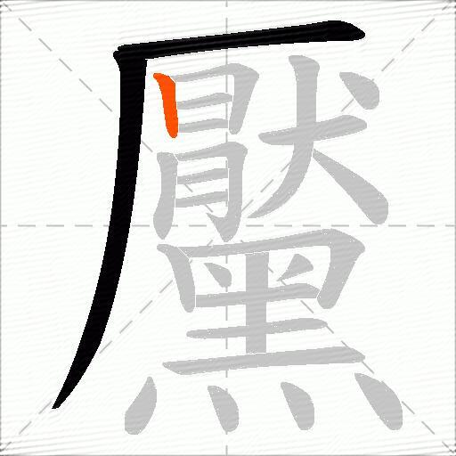 黶