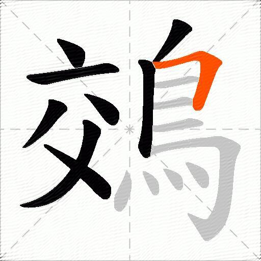 鵁