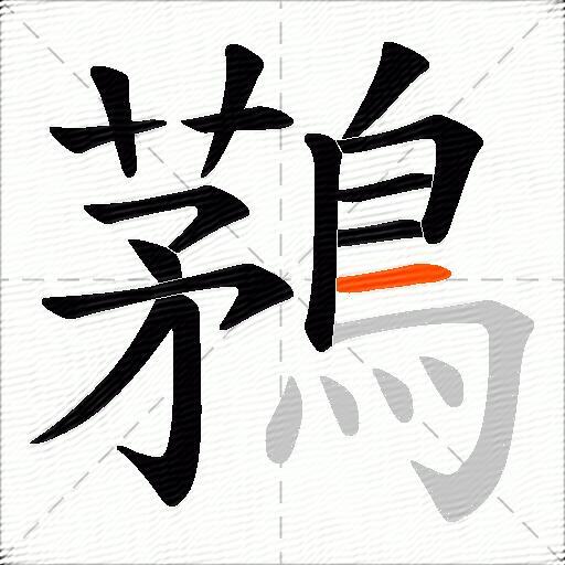 鶜